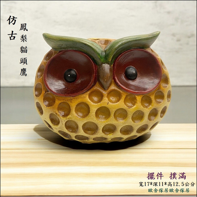 仿古鳳梨貓頭鷹擺件撲滿, 黃色復古刷舊