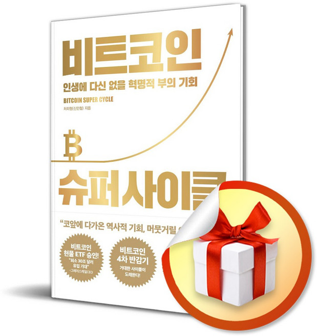 비트코인 슈퍼 사이클 (사 은 품 증 정)
