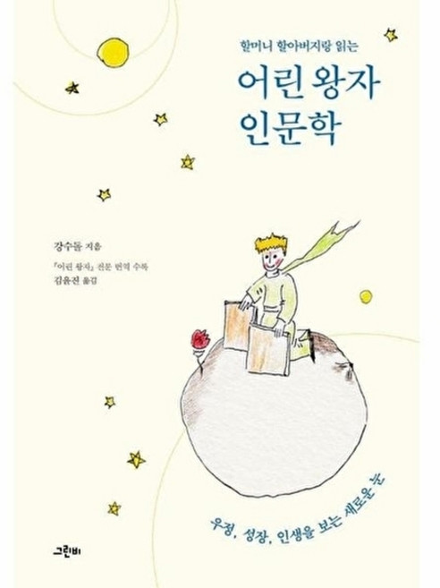 웅진북센 할머니 할아버지랑 읽는 어린 왕자 인문학, 그린비, 강수돌, 없음