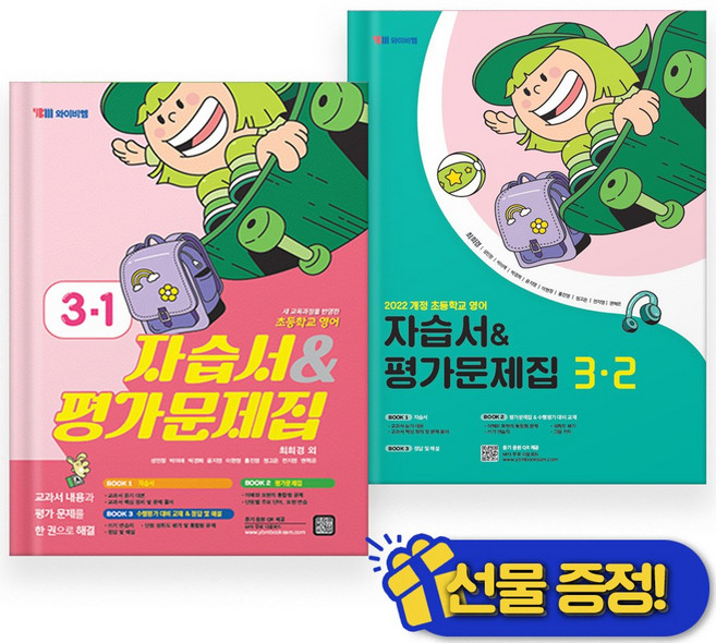 선물증정+2026 YBM 초등 영어 자습서+평가문제집 3-1+3-2 세트 (전2권) 최희경, 영어영역