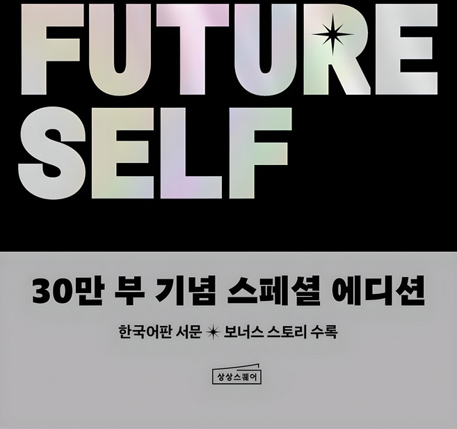 퓨처 셀프 30만 부 기념 스페셜 에디션, 벤저민 하디, 상상스퀘어
