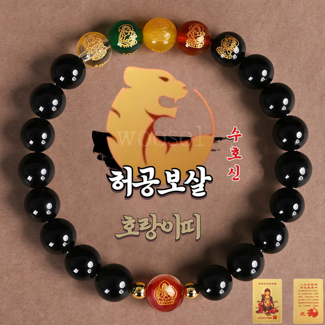우솔 운수대통 12지신 8대 수호신 오복재신 고급 흑요석 팔찌