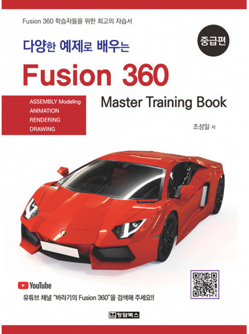 다양한 예제로 배우는 Fusion360 : 중급편, 청담북스, 조성일