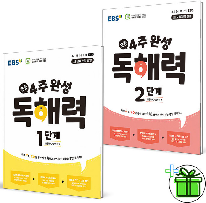 2026 EBS 4주 완성 독해력 1단계+2단계 세트 (전2권)