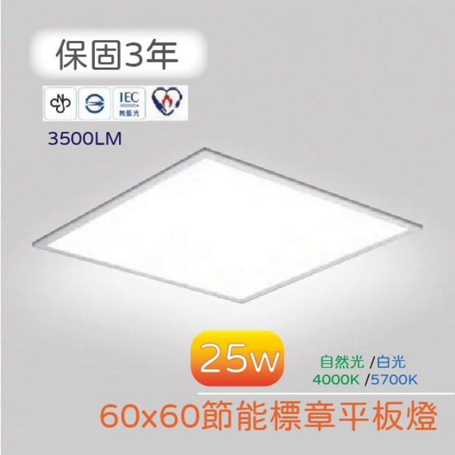 LED 25W 節能標章平板燈 60x60cm 保固3年, 自然光