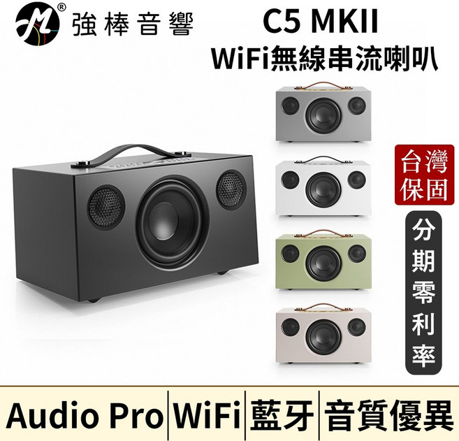 Audio Pro C5 MKII WiFi 無線串流 藍牙喇叭 AirPlay 2, 白色