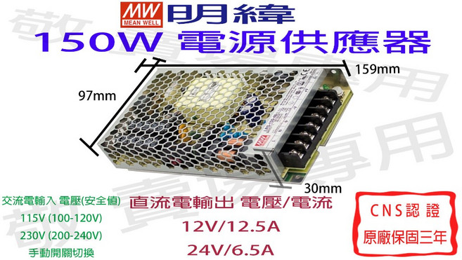 【明緯】150W 電源供應器 CNS認證 變壓器 LED燈條 燈泡 鋁條燈 驅動器 安定器