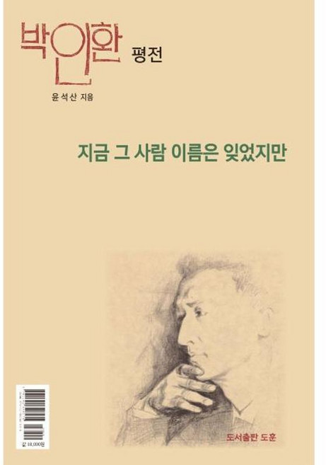 NSB9791192346175 새책-스테이책터 [지금 그 사람 이름은 잊었지만] -박인환 평전--도훈(도서출판)-윤석산 지음-한국작가론-20220915, 지금 그 사람 이름은 잊었지만