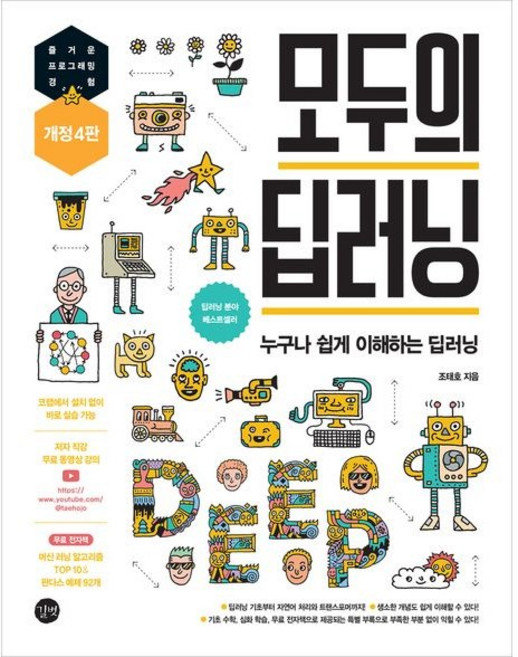 모두의 딥러닝 / 조태호 / 길벗 (컴퓨터 IT 베스트셀러)