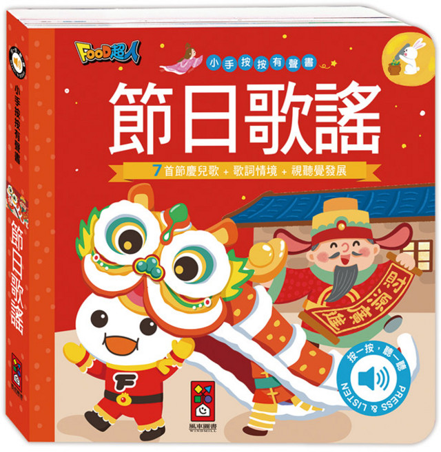 風車圖書 小手按按有聲書-節日歌謠 寶寶幼兒童書硬頁書 翻翻書 親子共讀, 平裝
