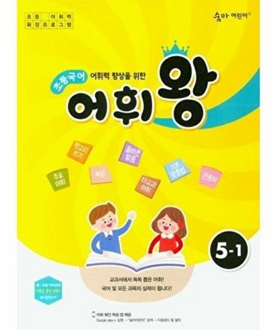 이노플리아 숨마 어린이 초등 국어 어휘왕 5-1, 이룸이앤비, 9788959905034