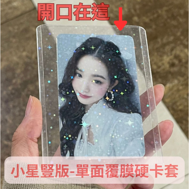 加厚覆膜硬卡套 透明雷射韓國偶像小卡保護套 寶可夢遊戲卡保護卡套 遊戲王咕卡套帶保護膜防刮PVC, 1個, 小星大豎-覆膜硬卡套(買18個送2個)
