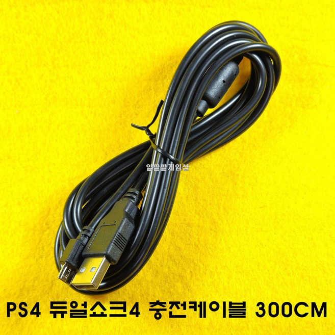 [일팔팔게임샵] PS4 플스4 전용 충전케이블 연결케이블 연결선 300CM 넉넉한 길이, 1개, 블랙, PS4-300CM