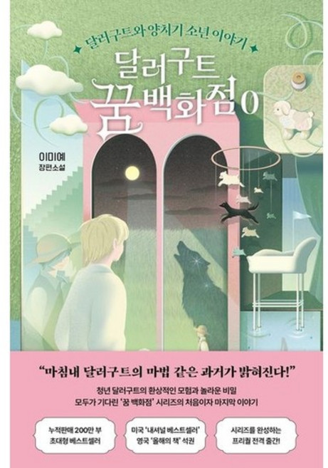 5위 - [팩토리나인] 달러구트 꿈 백화점 0, 없음