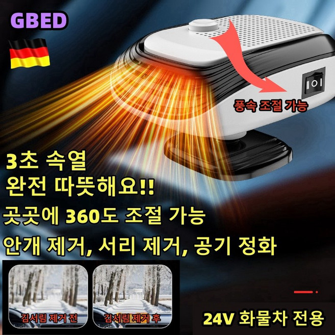 독일의 기술 자동차 미니 차량용 온풍기 12V/24V 휴대용 회전가능 히터 전기온풍기 난방기, 24V 흰색, 1개
