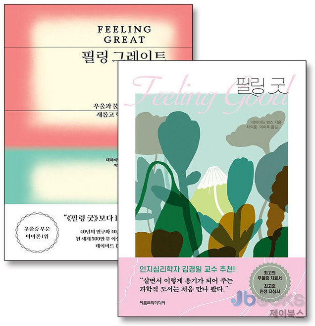 [제이북스] 필링 굿 + 그레이트 세트 (전2권), 아름드리미디어