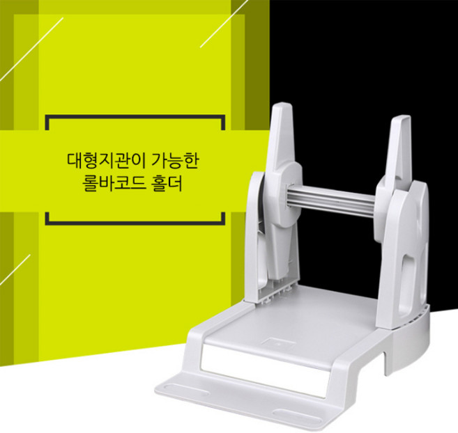 TSC 바코드 송장 프린터 롤 라벨지 거치대, 블랙, 본상품색상및수량선택