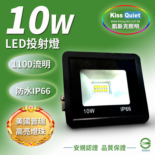 (Kiss Quiet 凱斯克) 美國普銳燈珠 台灣優質品牌-30W LED投射燈防水全電壓(10W 20W 50W 100W)探照燈 燈管 球泡燈, 1個, 10W 白光 6000K, 白色