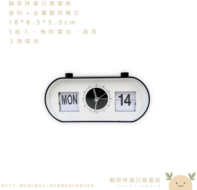 翻頁時鐘日曆擺飾, 黑白經典色,需自備3號AA電池一顆
