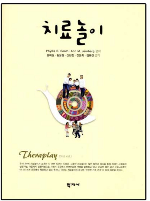 치료놀이, 학지사, Phyllis B. Booth,Ann M. Jernberg 공저/윤미원,김윤경,신현정,전은희,김유진 공역