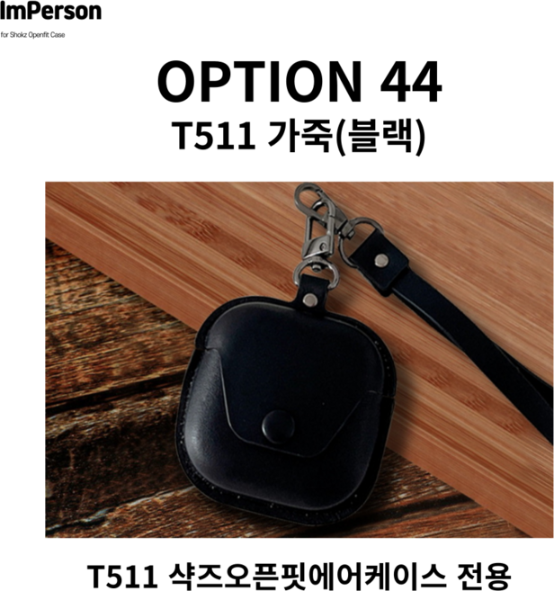 T511 전용 아임펄슨 샥즈 오픈핏 케이스 캐릭터 마리오 스누피 파우치 SHOKZ OPENFIT, OPT.44 T511 에어 가죽블랙, 1개