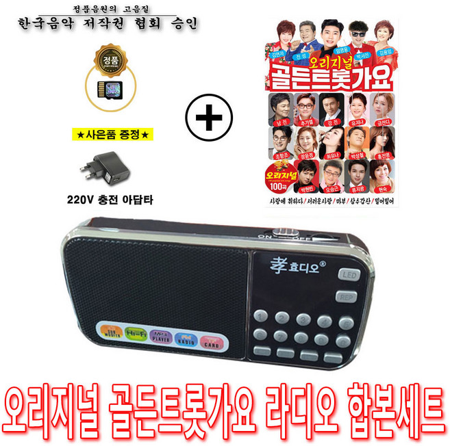 효디오 효도라디오 H-088 + 오리지날 골든트롯가요 합본세트 충전기 증정, 블랙