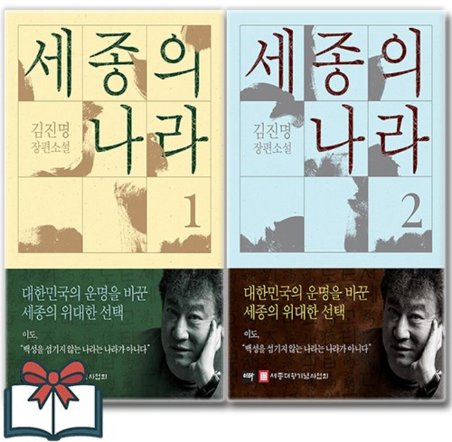 세종의 나라 세트 전2권, 김진명, 이타북스