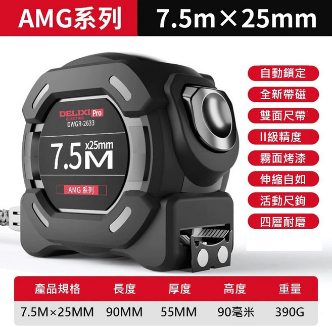 DELIXI Pro 魯班尺 帶磁性AMG系列 5.5米x25mm, 1個, 7.5m