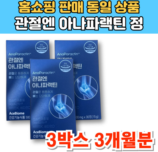 식약처 인증 관절엔 아나파랙틴 천심련 추출물 아나파렉틴 파랙틴 파렉틴 청심연 NAG N 엔 아세틸 글루코사민 관절 연골 영양제, 3개, 30정
