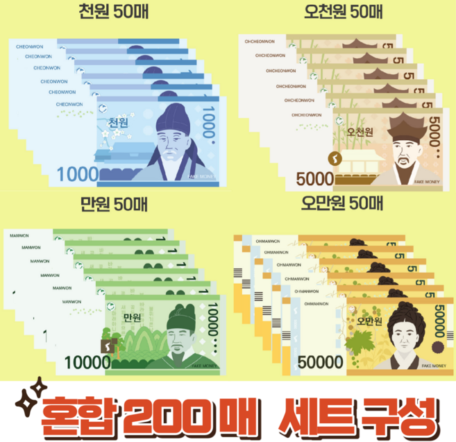 [픽픽] 1+1+1+1 200장 은행놀이 페이크머니 장난감 종이돈 머니건 경제교육 가짜돈, 지폐 혼합 200매 1세트, 지폐 혼합 200매 1세트