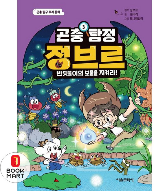 북마트 서울문화사 곤충 탐정 정브르 3: 반딧불이의 보물을 지켜라!(양장본 Hardcover) ISBN-9791169237079