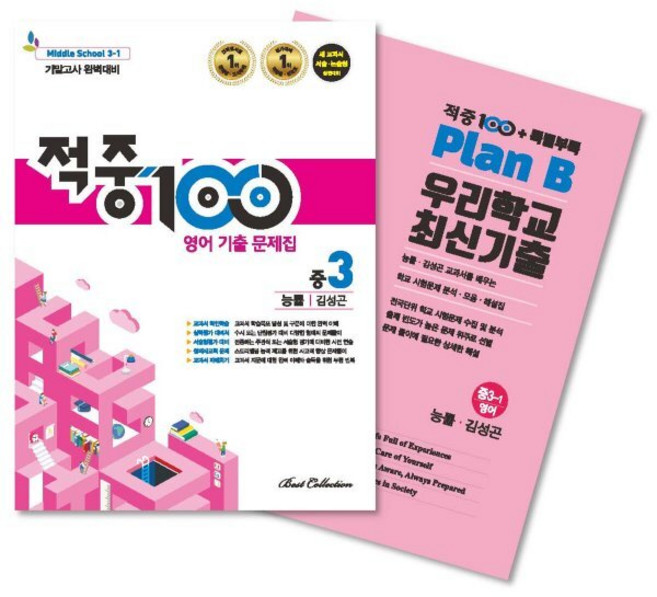 적중100 PLUS 영어 기출문제집 1학기 기말 영어 중3 능률(김성곤) + 특별부록 세트 (2025년용), 베스트교육, 영어영역, 중등3학년