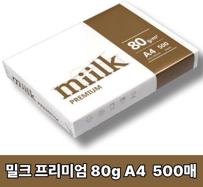 밀크 프리미엄 80 A4_500매 1권