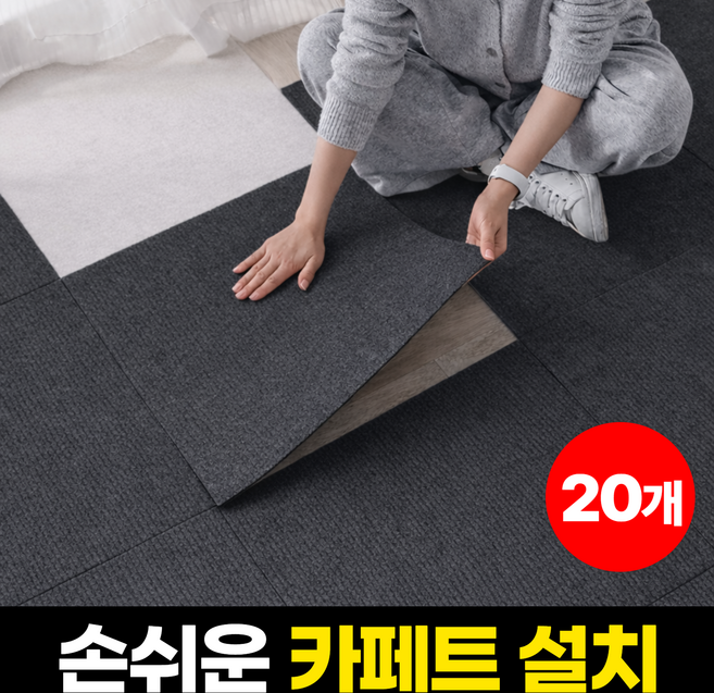 하루모음 손쉽게 붙이는 미끄럼방지 바닥 타일 카페트 20p, 다크 그레이
