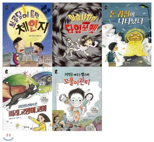 [전집] 작은걸음 큰걸음 초등창작동화세트(전5권보름달이 뜨면 체인지+이승사자의 타임 포켓+돈귀신이 나타났다+2035년에서 온 미래 고양이 코야+기억을 깨우는 햄스터 꼬물이관티), 교학사(전집)