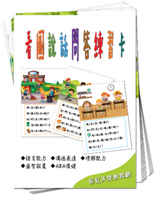 彩虹天使教育網 看圖說話問答練習卡 語言認知與表達訓練圖卡, 1個, Multicolor