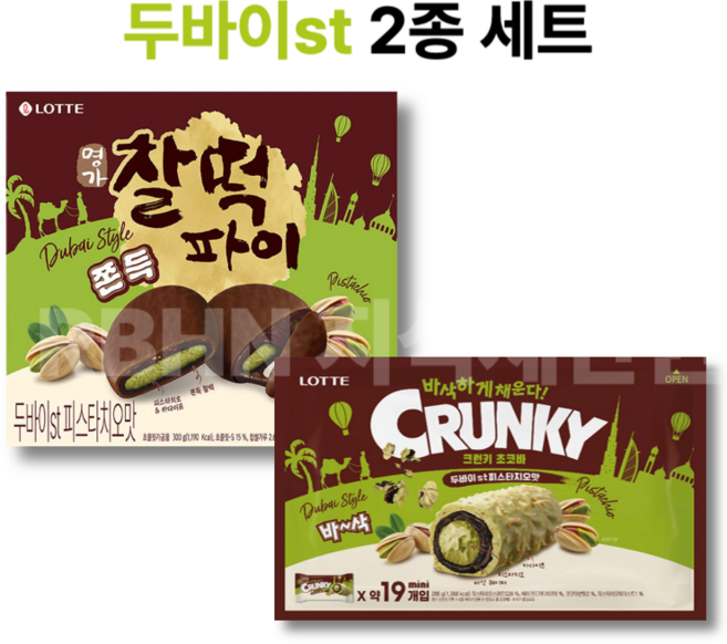 두바이st 간식세트(찰떡파이+크런키), 1세트