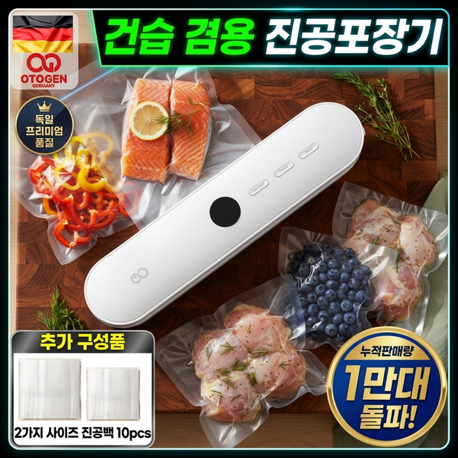 독일 프리미엄 건습겸용 진공포장기 실링기 밀봉 가정용, OTG-PM215