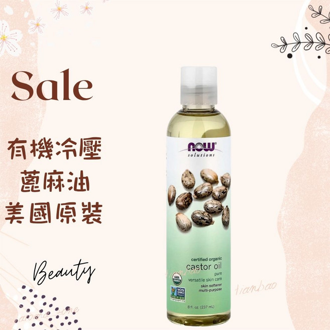 有機冷壓蓖麻油 篦麻油 DIY原料油 美國原裝 now solutions castor oil, 效期2027/12, 237ml, 1個