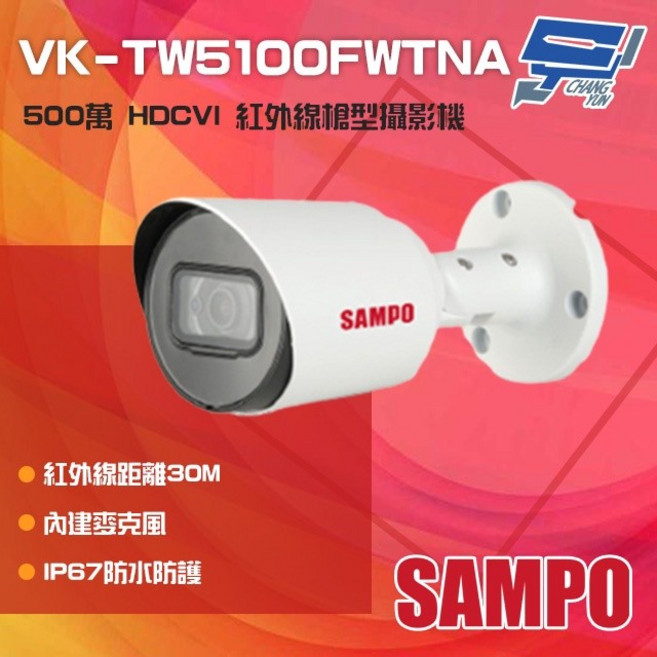 SAMPO聲寶 昌運監視器 VK-TW5100FWTNA 500萬 HDCVI 紅外線槍型攝影機 內建麥克風, 1個