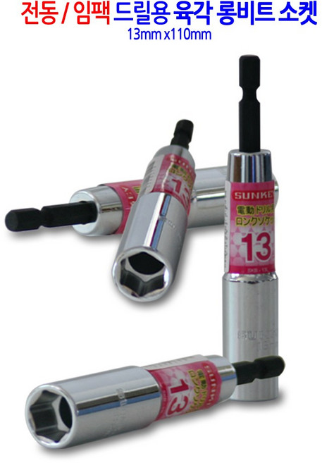 전동/임팩 육각 롱비트 드릴 비트 소켓 복스 렌치 복스알 13mm, 1개