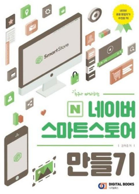 누구나 따라하는네이버 스마트스토어 만들기, 디지털북스