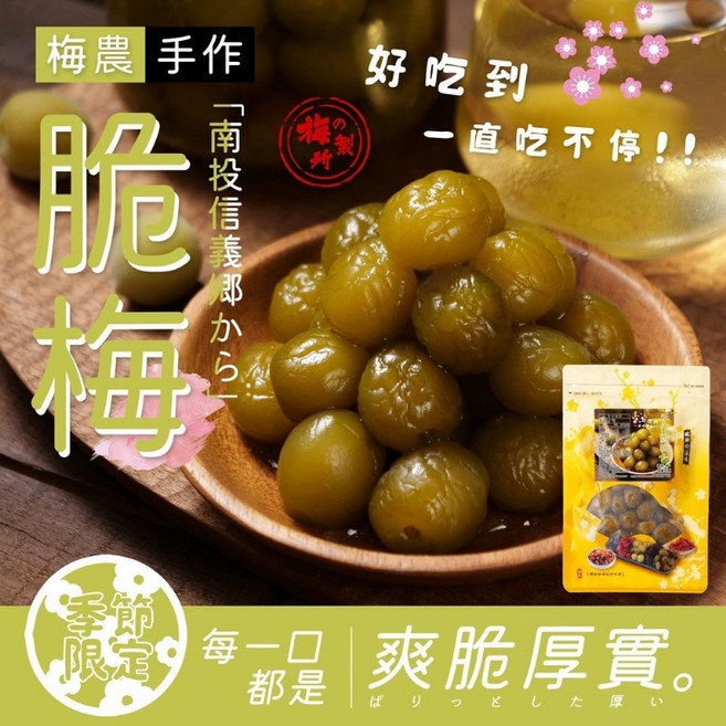 萬泰豐團購 南投信義鄉脆梅 Q梅 化應子 鳳梨梅 紫蘇梅 梅子故鄉信義梅, 1個, 手作脆梅