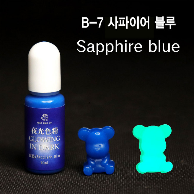 와이지알씨 미라클 레진 야광 조색제 모음 물감 안료 10g UV 에폭시 레진공예 다양한 색상, B-7 야광 사파이어 블루 10g, 1개