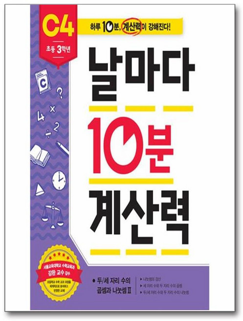 날마다 10분 계산력 C4 초등 3학년 : 두/세자리 수의 곱셈과 나눗셈 2