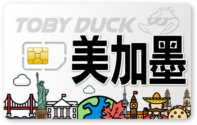 TOBY DUCK 美加墨 eSIM 卡, 1個, 5天, 美國吃到飽/加墨5GB