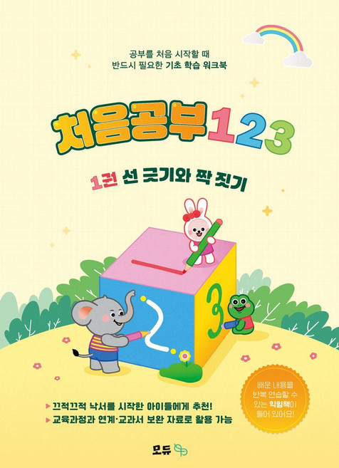 처음공부123 1: 선 긋기와 짝 짓기, 강동희, 박연지, 이정희, 전혜진(저), 모듀efe, 양장, 강동희, 박연지, 이정희, 전혜진(저)