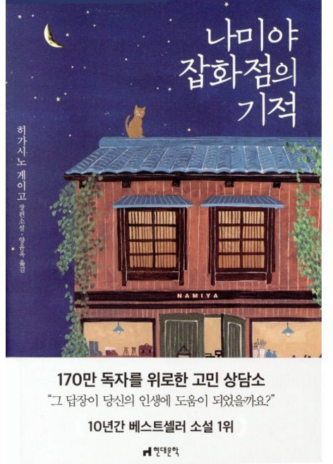 나미야 잡화점의 기적 / 히가시노 게이고 양윤옥, 나미야 잡화점의 기적 / 히가시노 게이고,양윤옥