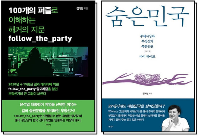 숨은민국 김미영 책 100개의 퍼즐로 이해하는 해커의 지문 부정선거 세트 (전2권), 세이지