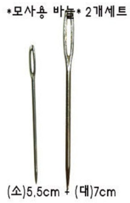 홈패션 부자재 모사용 2개 대+소 고무줄 끼우기로 사용 돗바늘 털실바늘 굵은바늘, 1개